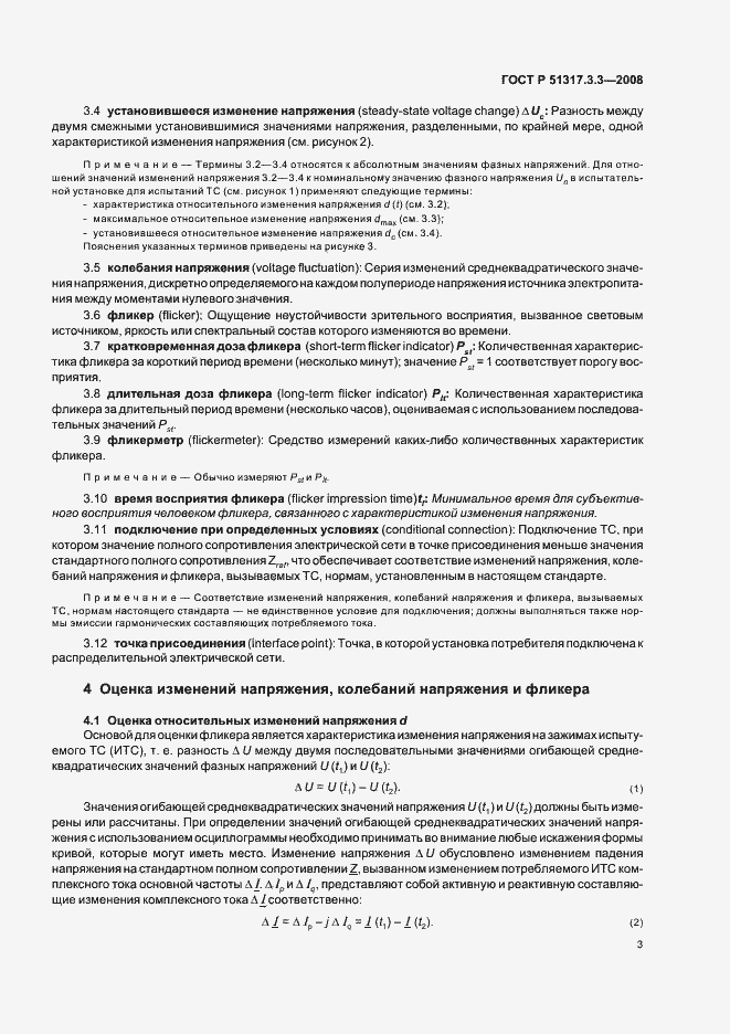 Страница 7 ГОСТ Р 51317.3.3-2008