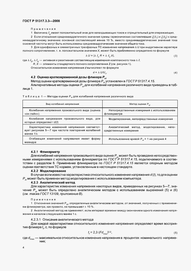 Страница 8 ГОСТ Р 51317.3.3-2008