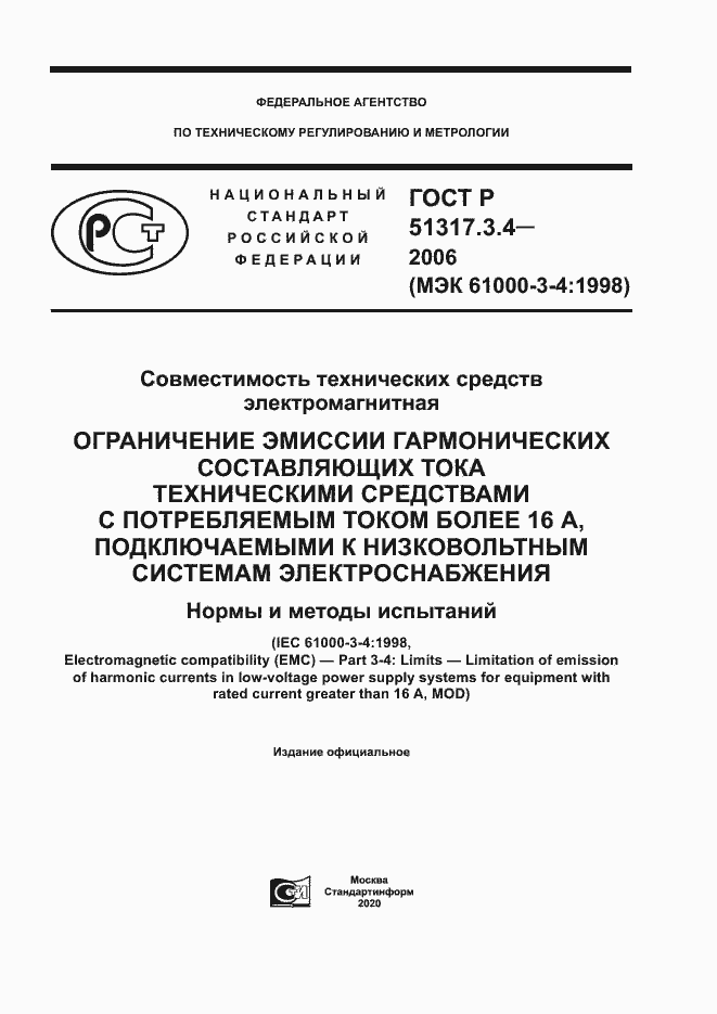 Страница 1 ГОСТ Р 51317.3.4-2006