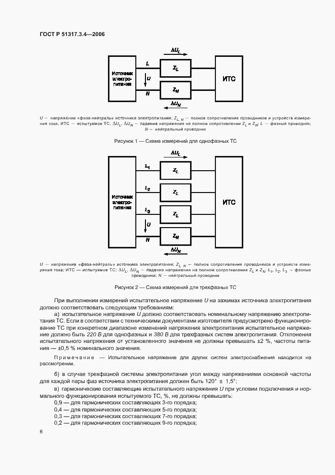 Страница 10 ГОСТ Р 51317.3.4-2006