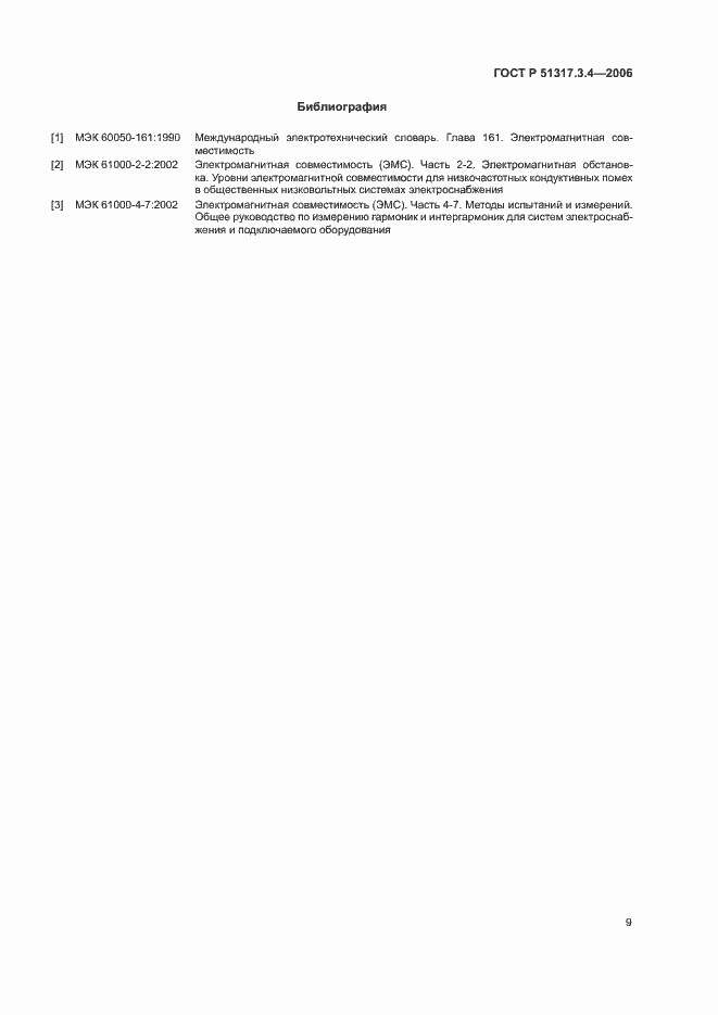 Страница 13 ГОСТ Р 51317.3.4-2006