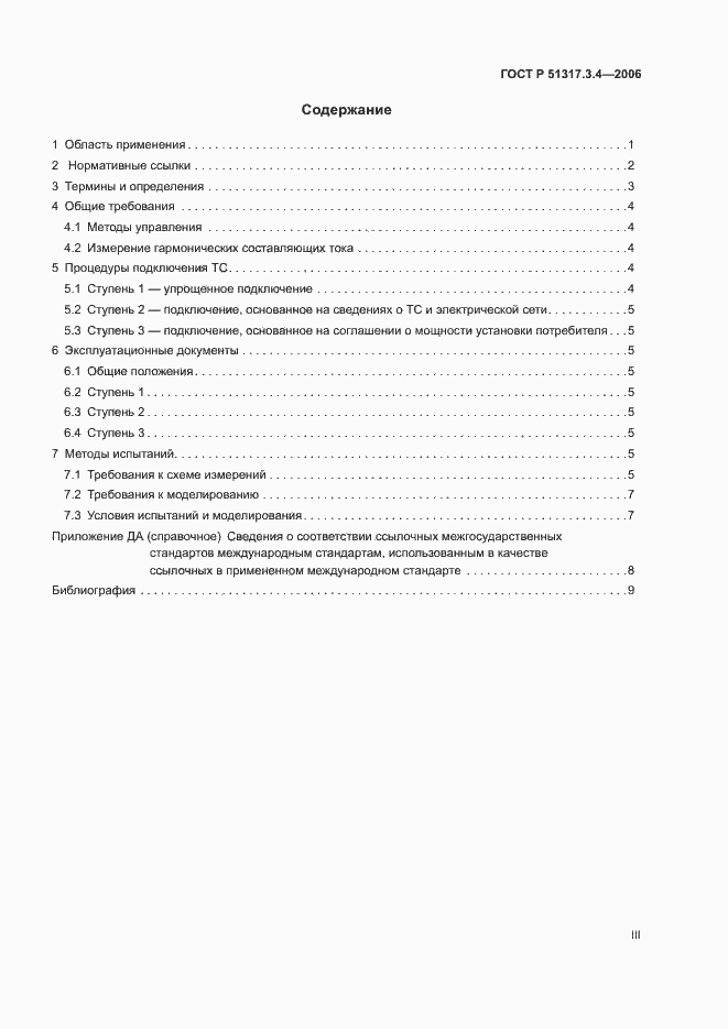 Страница 3 ГОСТ Р 51317.3.4-2006