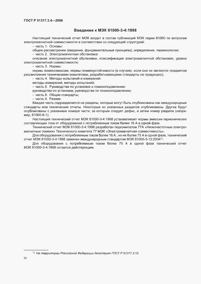 Страница 4 ГОСТ Р 51317.3.4-2006