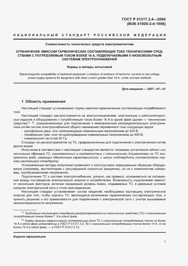 Страница 5 ГОСТ Р 51317.3.4-2006