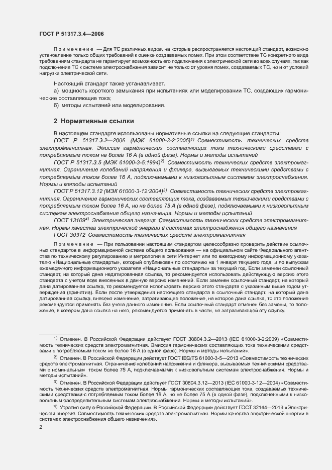 Страница 6 ГОСТ Р 51317.3.4-2006