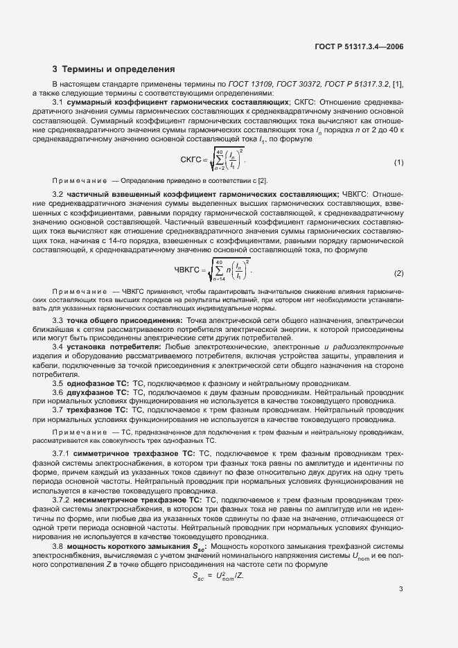 Страница 7 ГОСТ Р 51317.3.4-2006