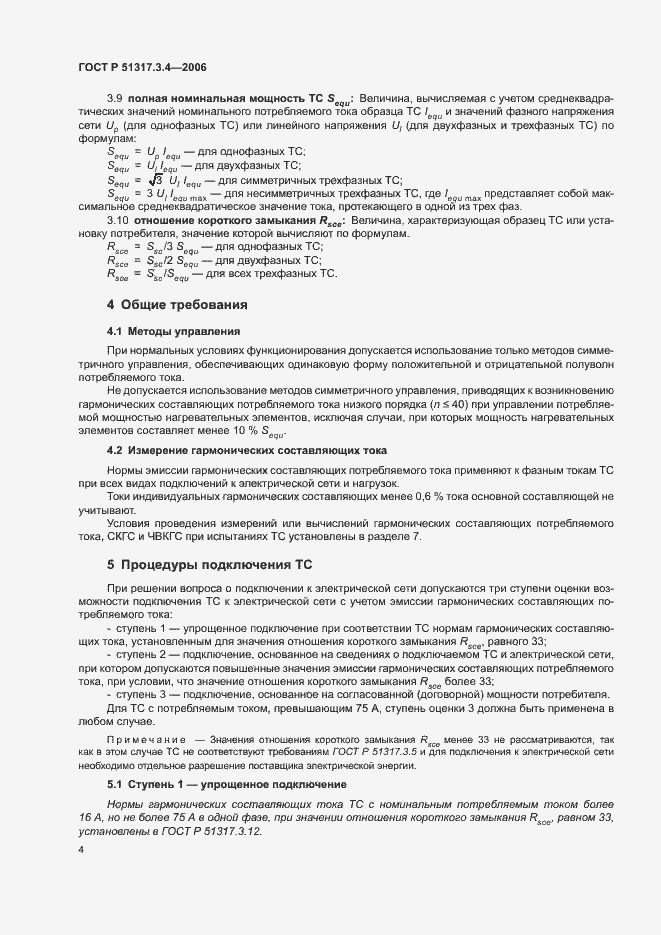 Страница 8 ГОСТ Р 51317.3.4-2006