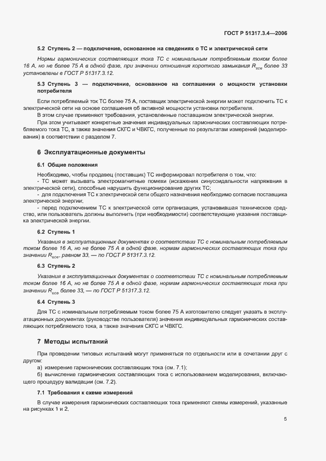 Страница 9 ГОСТ Р 51317.3.4-2006