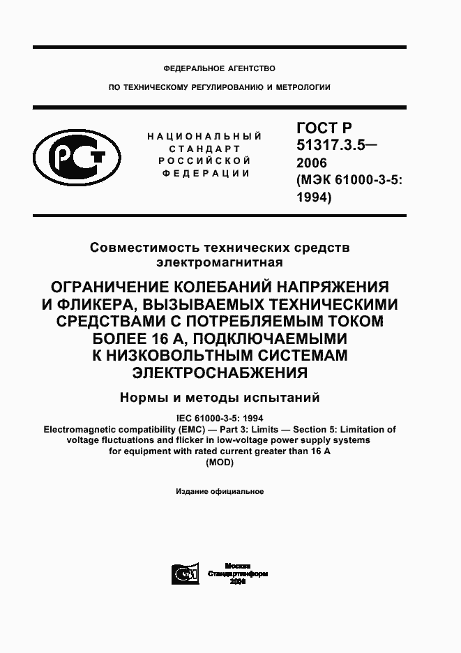 Страница 1 ГОСТ Р 51317.3.5-2006