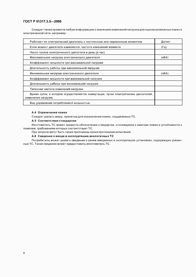 Страница 10 ГОСТ Р 51317.3.5-2006