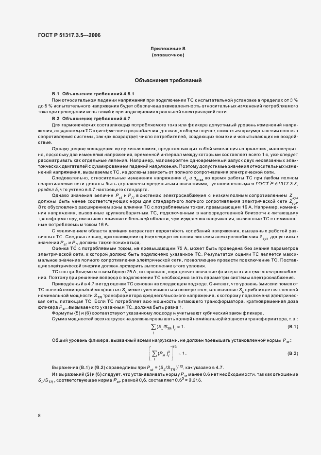 Страница 12 ГОСТ Р 51317.3.5-2006