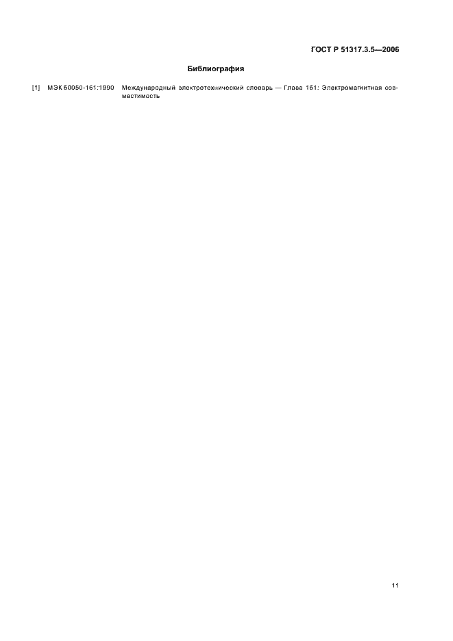Страница 15 ГОСТ Р 51317.3.5-2006