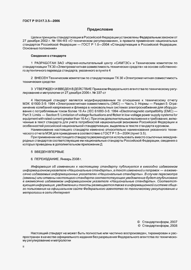 Страница 2 ГОСТ Р 51317.3.5-2006