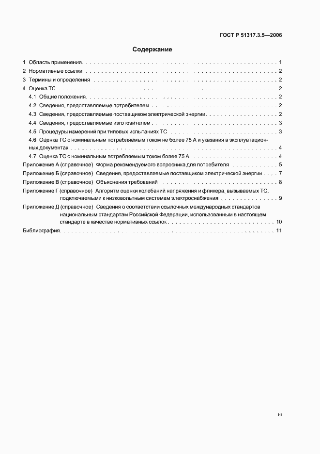 Страница 3 ГОСТ Р 51317.3.5-2006