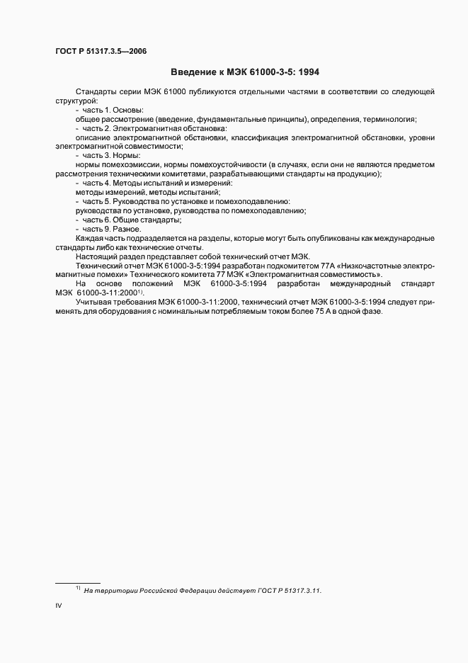 Страница 4 ГОСТ Р 51317.3.5-2006
