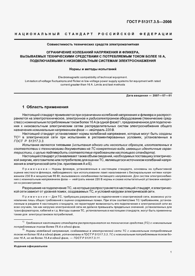 Страница 5 ГОСТ Р 51317.3.5-2006