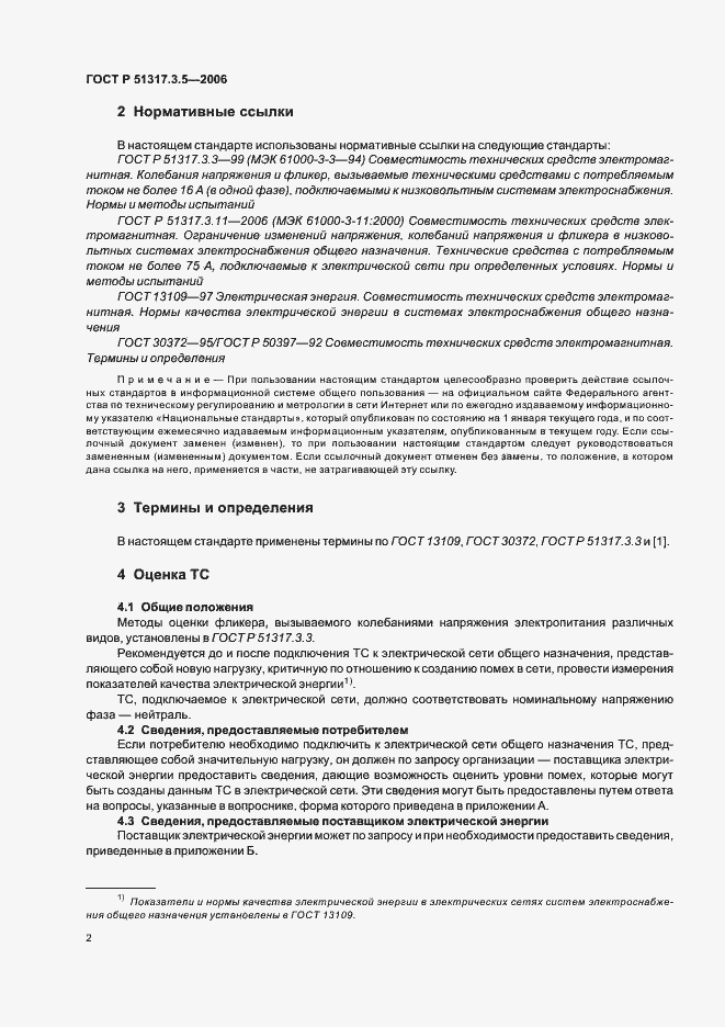 Страница 6 ГОСТ Р 51317.3.5-2006