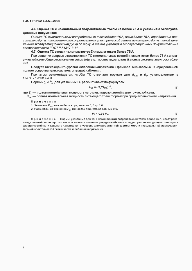 Страница 8 ГОСТ Р 51317.3.5-2006
