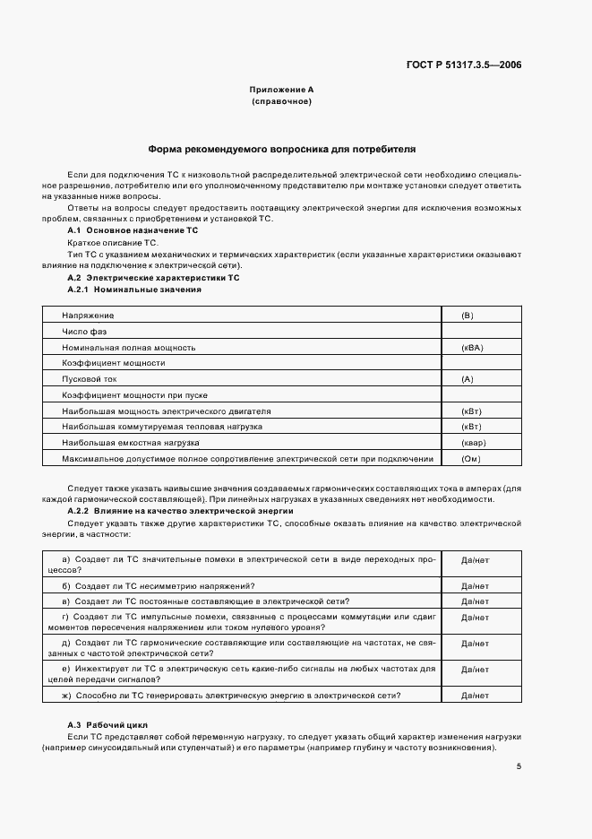 Страница 9 ГОСТ Р 51317.3.5-2006