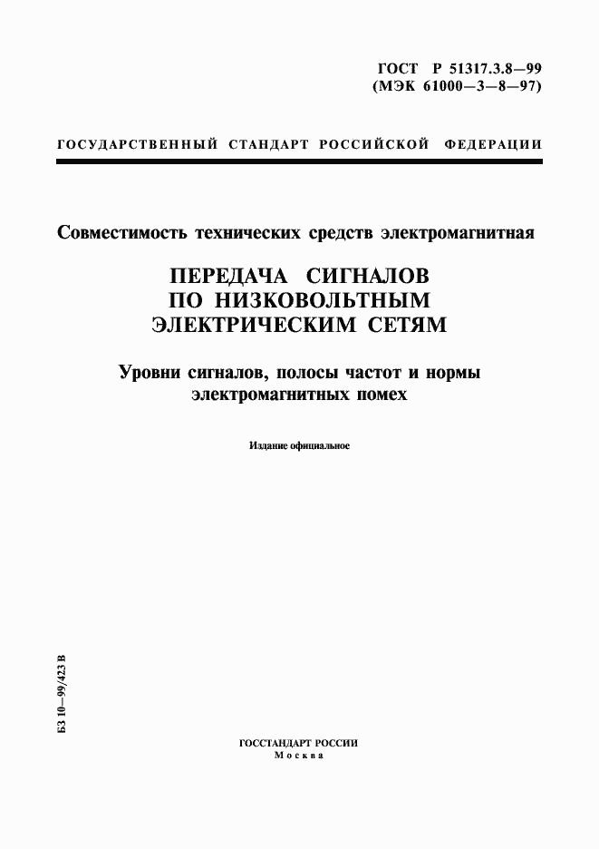 Страница 1 ГОСТ Р 51317.3.8-99