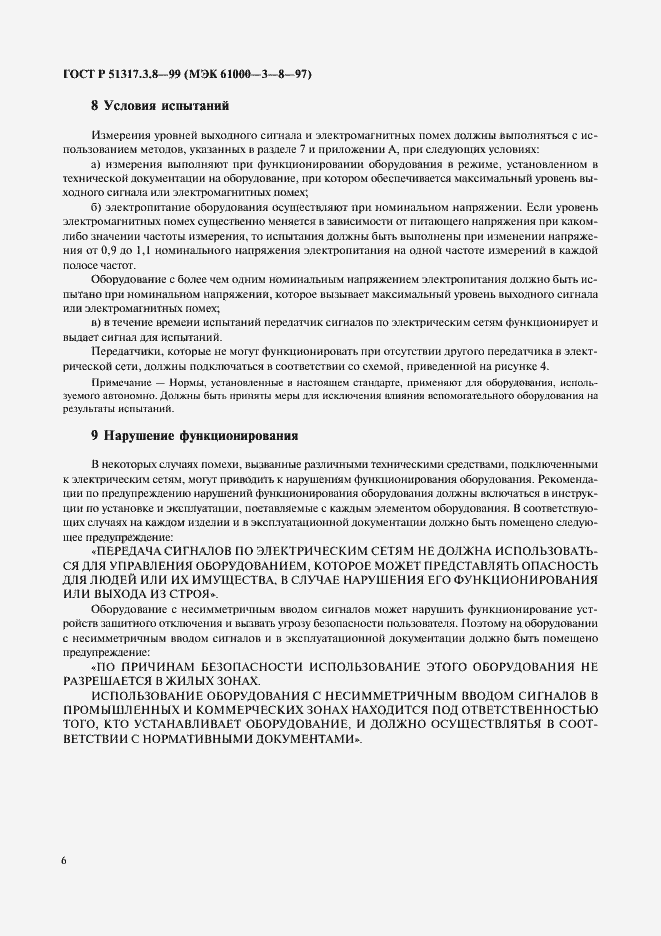 Страница 10 ГОСТ Р 51317.3.8-99