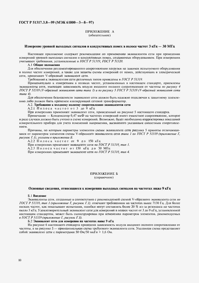 Страница 14 ГОСТ Р 51317.3.8-99