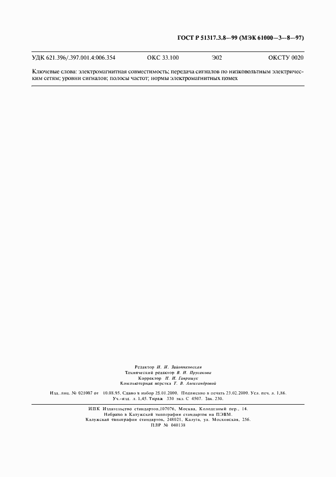 Страница 15 ГОСТ Р 51317.3.8-99