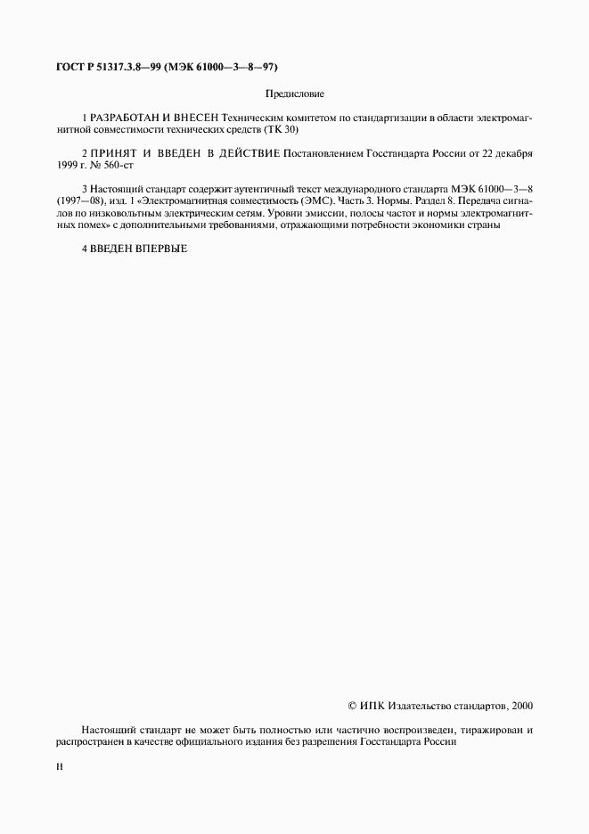 Страница 2 ГОСТ Р 51317.3.8-99