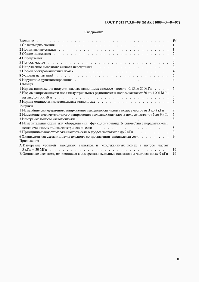 Страница 3 ГОСТ Р 51317.3.8-99