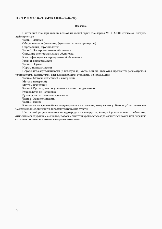 Страница 4 ГОСТ Р 51317.3.8-99