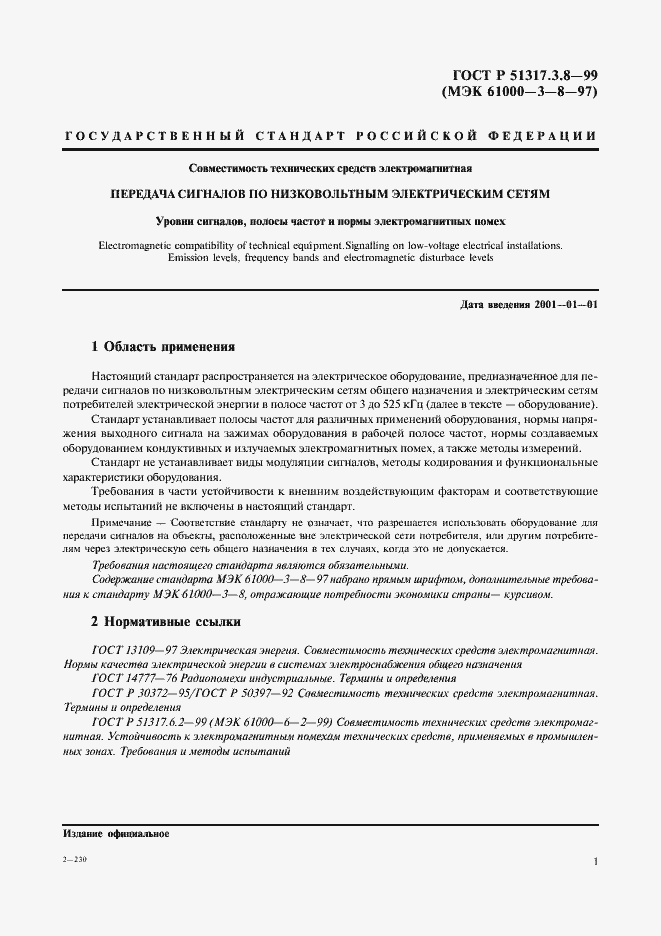 Страница 5 ГОСТ Р 51317.3.8-99