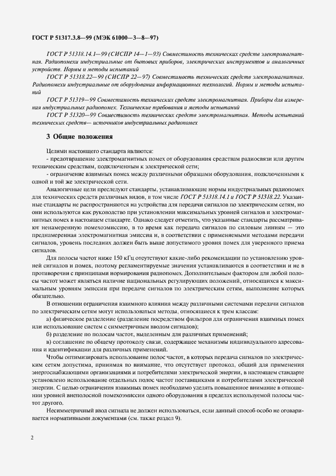 Страница 6 ГОСТ Р 51317.3.8-99