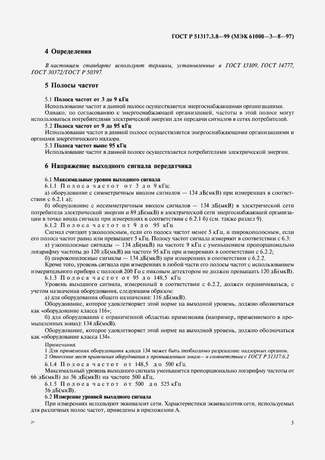 Страница 7 ГОСТ Р 51317.3.8-99