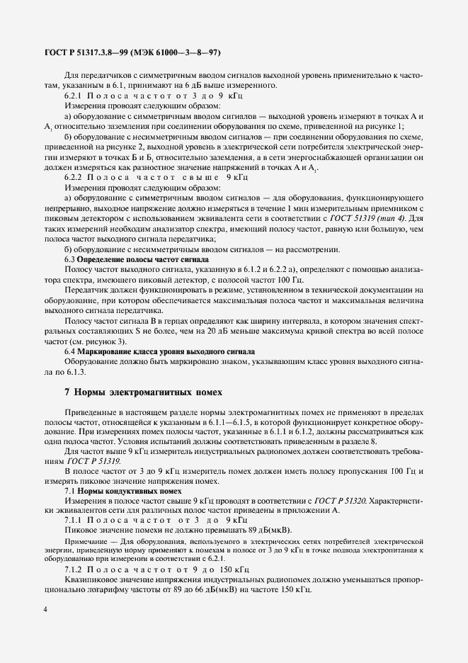 Страница 8 ГОСТ Р 51317.3.8-99