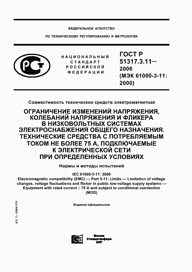 Страница 1 ГОСТ Р 51317.3.11-2006