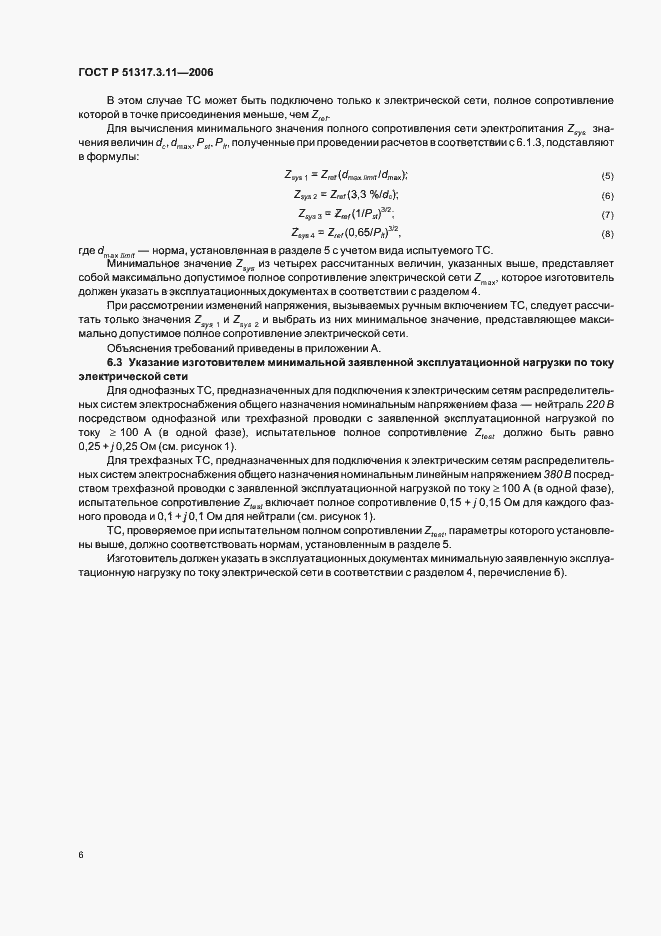 Страница 10 ГОСТ Р 51317.3.11-2006