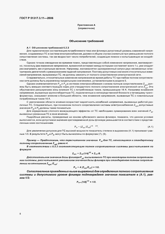 Страница 12 ГОСТ Р 51317.3.11-2006