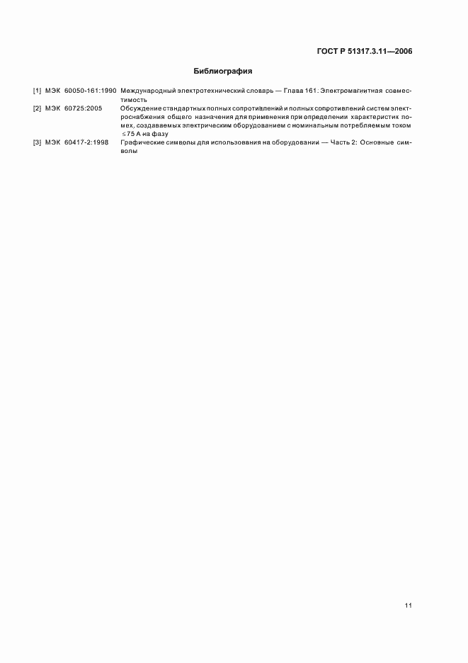 Страница 15 ГОСТ Р 51317.3.11-2006