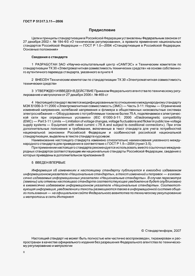 Страница 2 ГОСТ Р 51317.3.11-2006