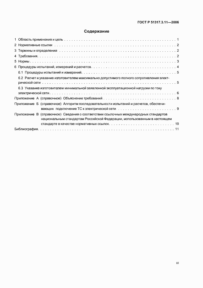 Страница 3 ГОСТ Р 51317.3.11-2006