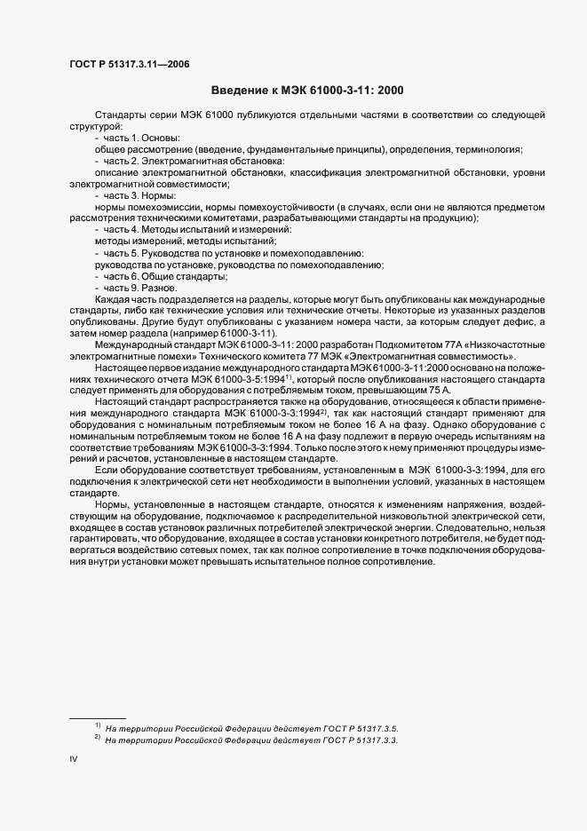 Страница 4 ГОСТ Р 51317.3.11-2006