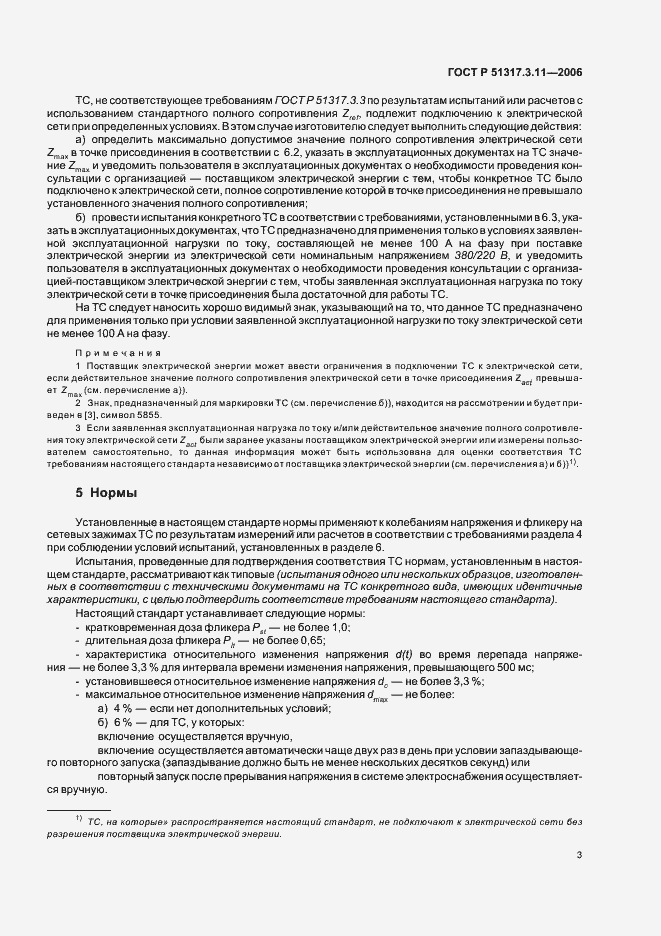 Страница 7 ГОСТ Р 51317.3.11-2006