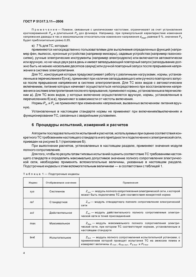 Страница 8 ГОСТ Р 51317.3.11-2006