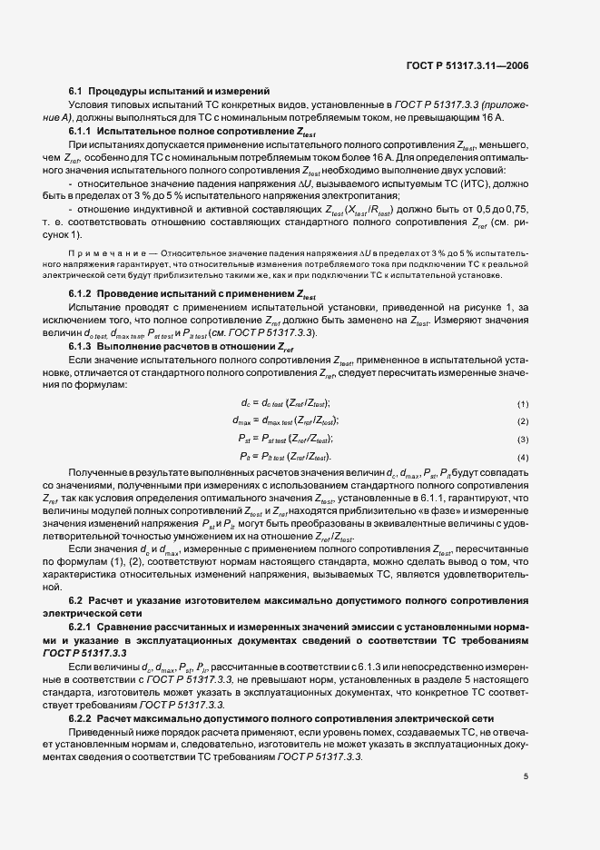Страница 9 ГОСТ Р 51317.3.11-2006