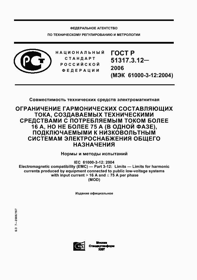 Страница 1 ГОСТ Р 51317.3.12-2006