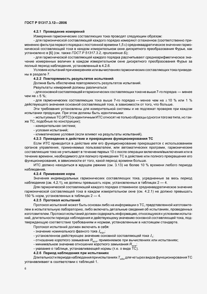 Страница 10 ГОСТ Р 51317.3.12-2006