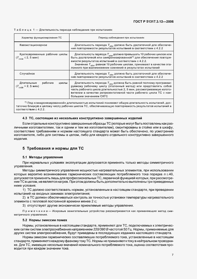 Страница 11 ГОСТ Р 51317.3.12-2006