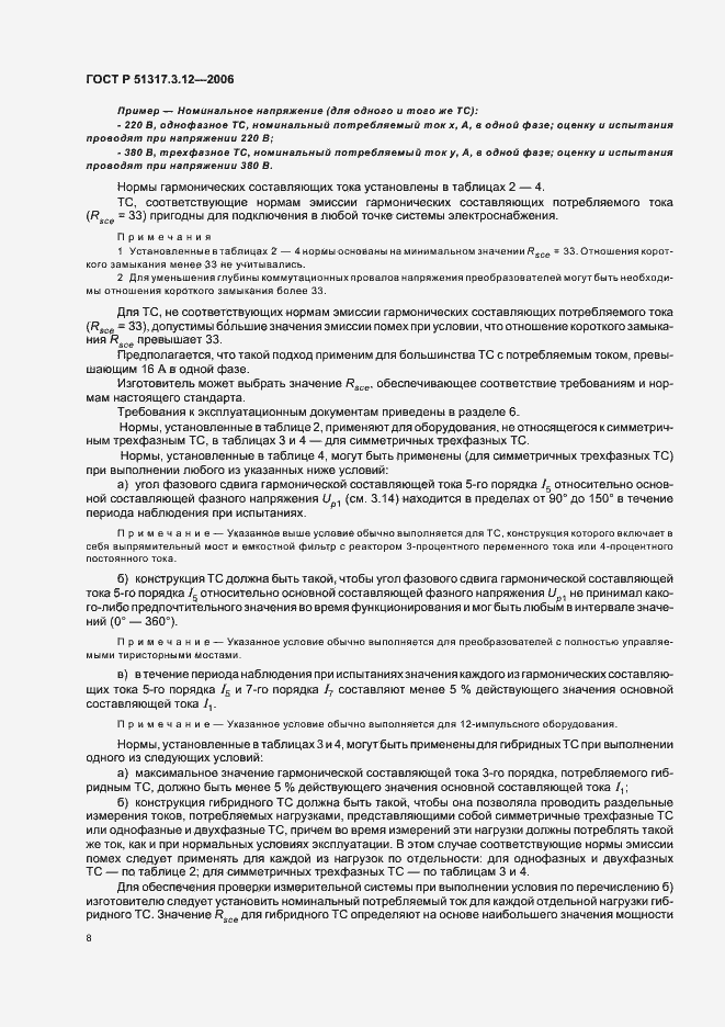 Страница 12 ГОСТ Р 51317.3.12-2006
