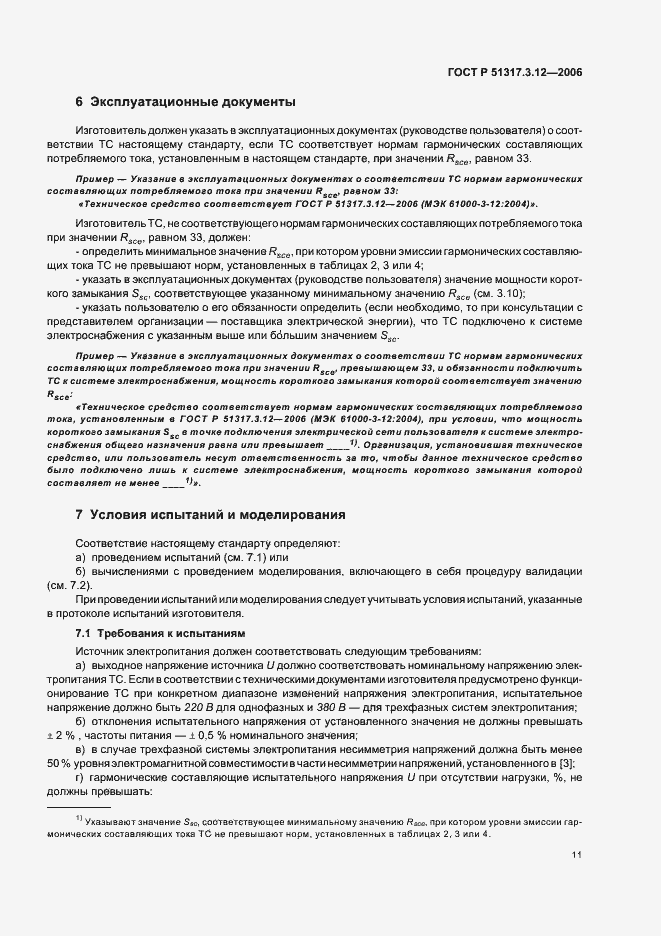 Страница 15 ГОСТ Р 51317.3.12-2006