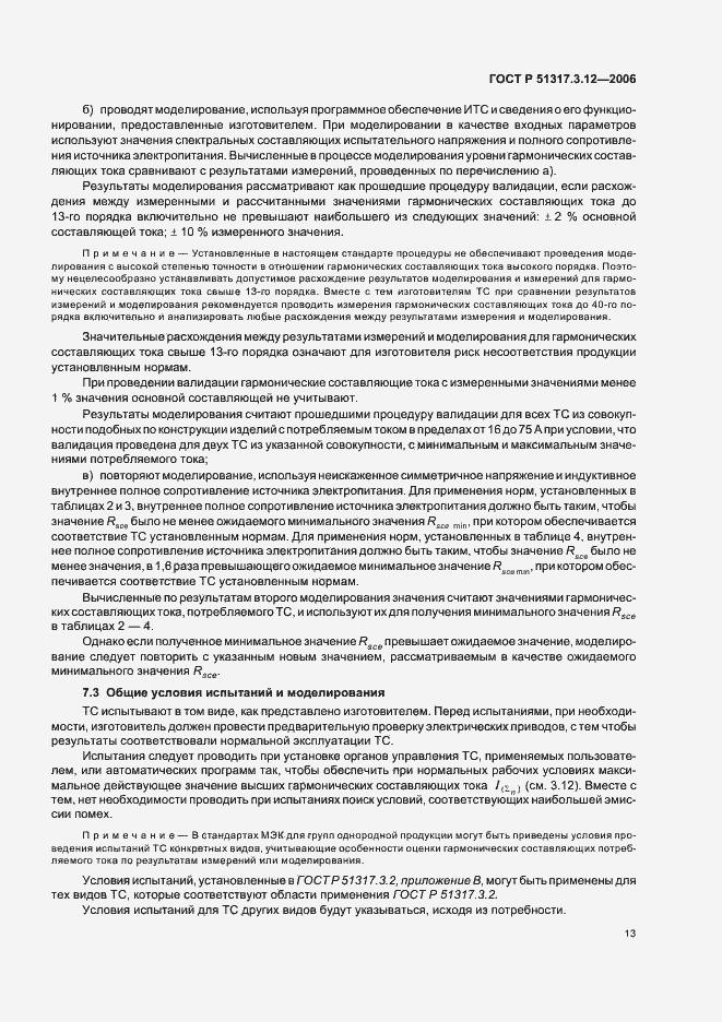 Страница 17 ГОСТ Р 51317.3.12-2006